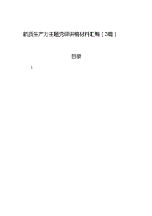 新质生产力主题党课讲稿材料汇编（3篇）.docx