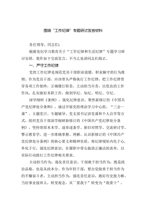 围绕“工作纪律”专题研讨发言材料5篇（详细版）.docx