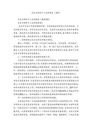 卫生方面的个人总结报告（3篇）.docx