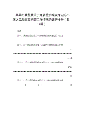 某县纪委监委关于开展整治群众身边的不正之风和腐败问题工作情况的调研报告12篇（详细版）.docx