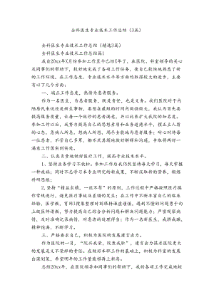 全科医生专业技术工作总结（3篇）.docx
