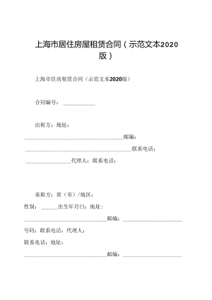 上海市居住房屋租赁合同(示范文本2020版).docx