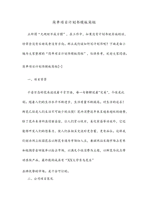 简单项目计划书模板简短.docx