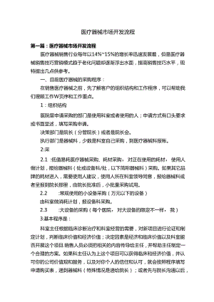 医疗器械市场开发流程.docx