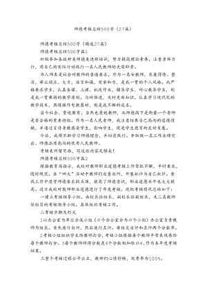 师德考核总结500字（27篇）.docx