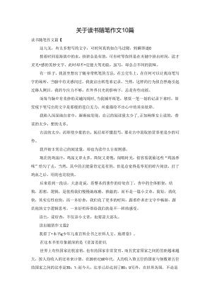关于读书随笔作文10篇.docx