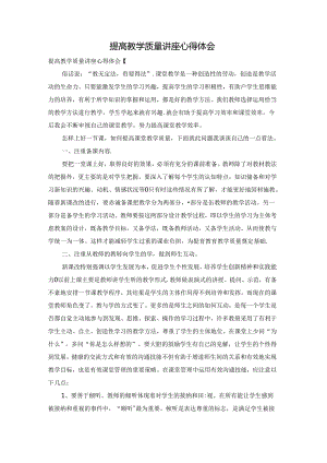 提高教学质量讲座心得体会.docx