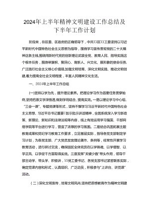 2024年上半年精神文明建设工作总结.docx