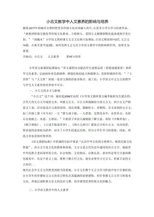小古文教学中人文素养的影响与培养 论文.docx