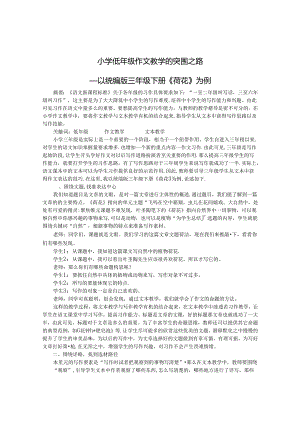 小学低年级作文教学的突围之路——以统编版三年级下册《荷花》为例 论文.docx
