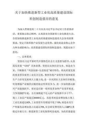 关于加快推进新型工业化高质量建设国际科创制造强市的意见.docx