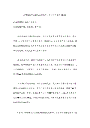（6篇）在研究生毕业典礼上的致辞、讲话材料汇编.docx