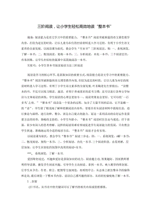 三阶阅读让小学生轻松高效地读“整本书” 论文.docx