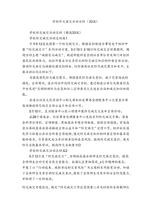 学校防灾减灾活动总结（33篇）.docx