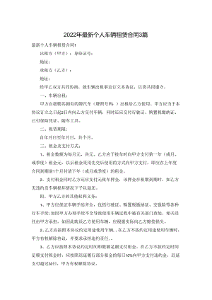 2022年最新个人车辆租赁合同3篇.docx