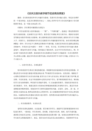谈关注音乐教学细节促进课堂 论文.docx