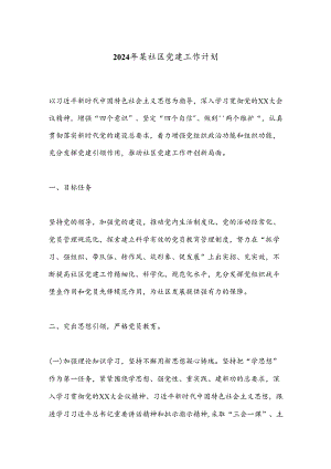 2024年某社区党建工作计划.docx