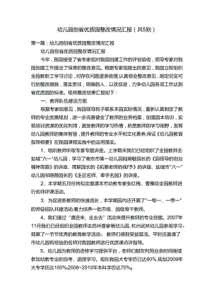 幼儿园创省优质园整改情况汇报（共5则）.docx
