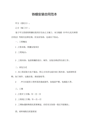 铁棚安装合同范本.docx