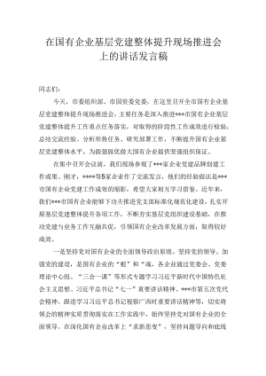 在国有企业基层党建整体提升现场推进会上的讲话发言稿.docx