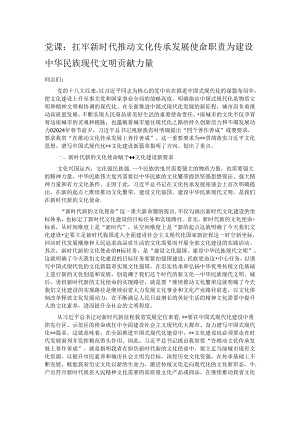 党课：扛牢新时代推动文化传承发展使命职责 为建设中华民族现代文明贡献力量.docx