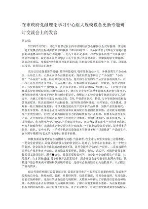 在市政府党组理论学习中心组大规模设备更新专题研讨交流会上的发言.docx