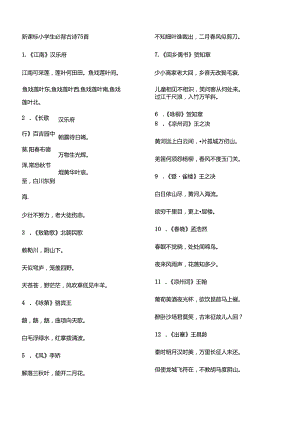 小学生必背古诗75首方便打印版.docx
