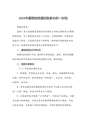 十八篇小学2024暑假放假通知模板.docx