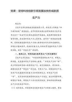 党课：坚持科技创新引领发展 加快形成新质生产力.docx