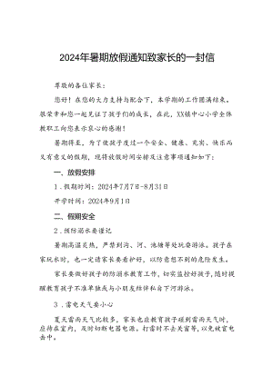 十八篇小学2024年暑假放假通知及致家长的一封信.docx