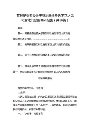 某县纪委监委关于整治群众身边不正之风和腐败问题的调研报告（共10篇）.docx