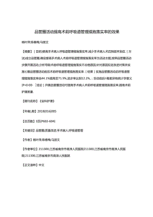 品管圈活动提高术前呼吸道管理措施落实率的效果.docx