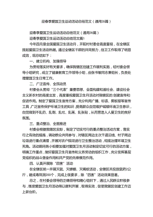 迎春季爱国卫生运动活动总结范文（通用35篇）.docx