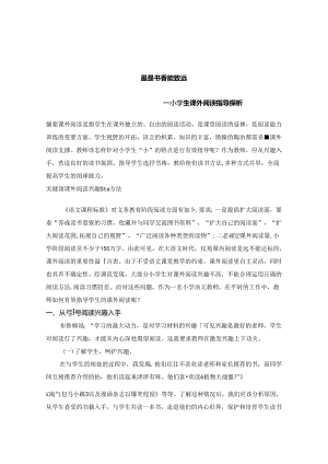 最是书香能致远-小学生课外阅读指导探析 论文.docx