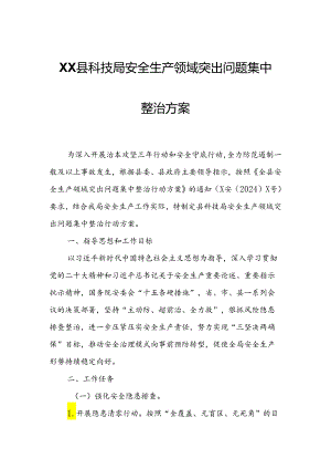 XX县科技局安全生产领域突出问题集中整治方案.docx
