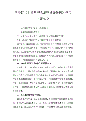 学习新修订的《中国共产党纪律处分条例》专题研讨发言材料五篇.docx