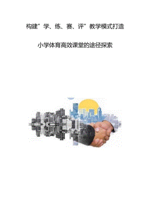 构建学、练、赛、评教学模式打造小学体育高效课堂的途径探索.docx