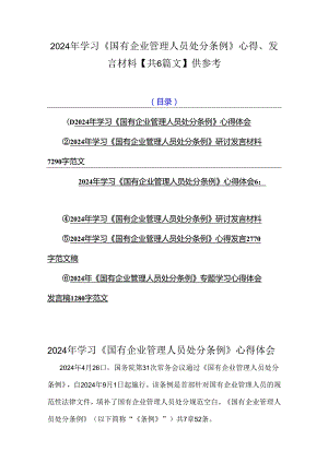 2024年学习《国有企业管理人员处分条例》心得、发言材料【共6篇文】供参考.docx