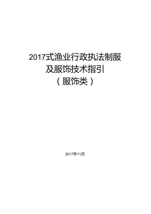 2017 式渔业行政执法制服 及服饰技术指引 （服饰类）.docx