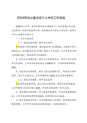2024年办公室主任个人半年工作总结.docx