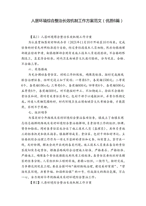 人居环境综合整治长效机制工作方案范文(优质6篇).docx