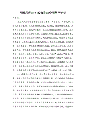 党纪党课：强化党纪学习教育 推动全面从严治党3100字.docx