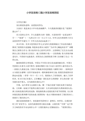 小学发言稿12篇 小学发言稿简短.docx