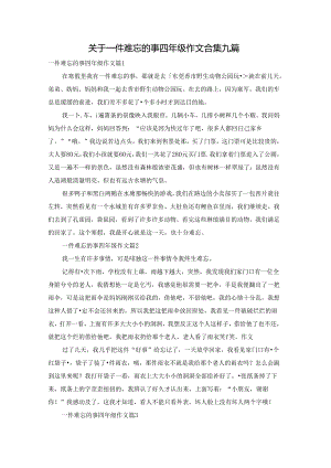 关于一件难忘的事四年级作文合集九篇.docx