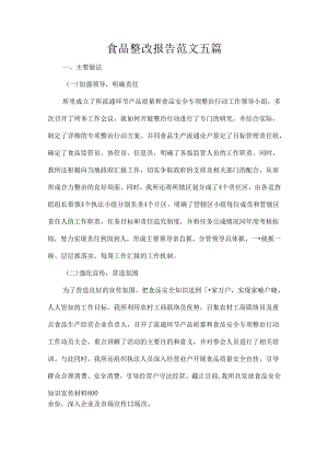 食品整改报告范文五篇.docx