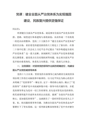 党课：健全全面从严治党体系为实现强国建设、民族复兴提供坚强保证.docx
