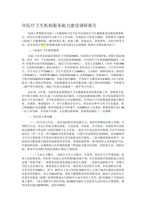 市医疗卫生机构服务能力建设调研报告.docx