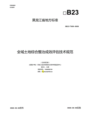 全域土地综合整治成效评估技术规范.docx