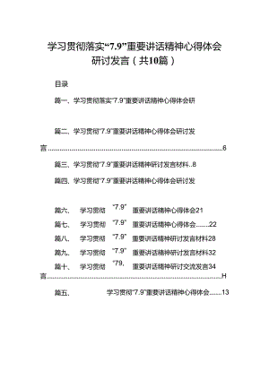 学习贯彻落实“7.9”重要讲话精神心得体会研讨发言十篇（精选）.docx