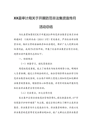 XX县审计局关于开展防范非法集资宣传月活动总结.docx